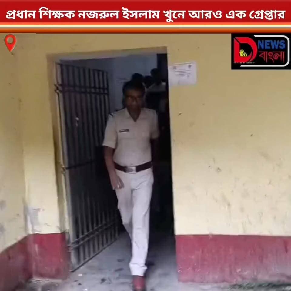প্রধান শিক্ষক নজরুল ইসলাম খুনে আরও এক গ্রেপ্তার।