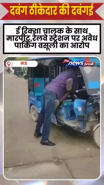 मऊ रेलवे स्टेशन पर पार्किंग वसुली में दबंग ठीकेदार की दबंगई आई सामने