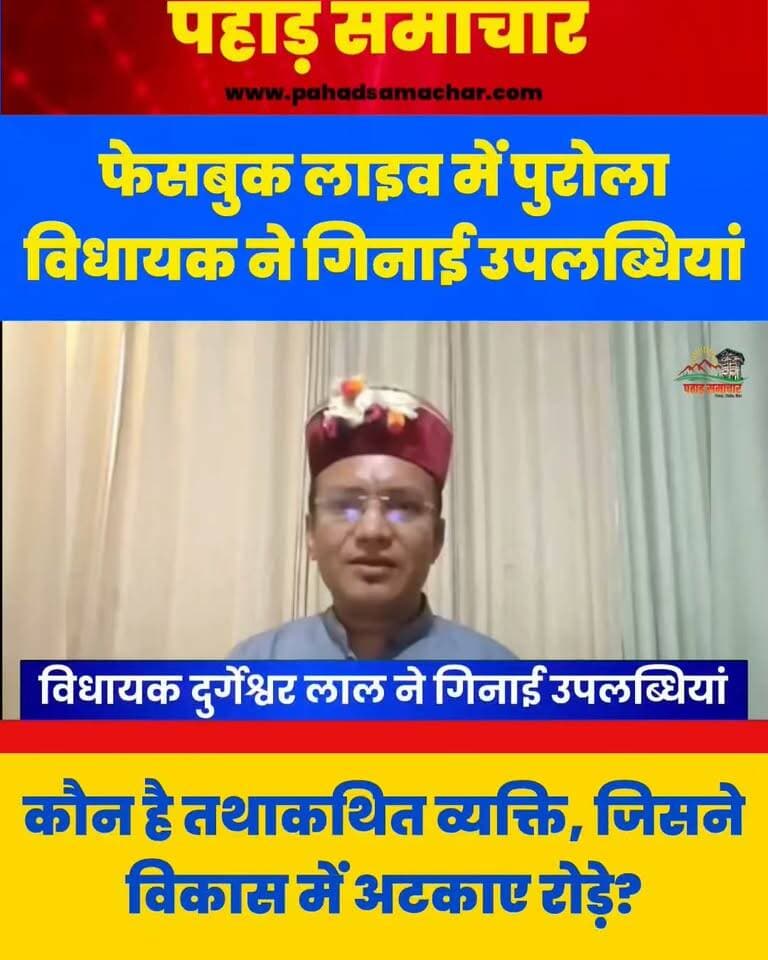 पुरोला विधायक दुर्गेश्वर लाल का फेसबुक लाइव, गिनाईं उपलब्धियां, किसने रोके वन क्षेत्र के विकास कार्य?
पुरोला विधायक दुर्गेश्वर लाल ने फेसबुक लाइव के जरिए अपने कार्यकाल की उपलब्धियां जनता के सामने रखीं। उन्होंने क्षेत्र में सड़क, शिक्षा और स्वास्थ्य सुविधाओं को लेकर किए गए कार्यों का उल्लेख किया और अपने ड्रीम प्रोजेक्ट को लेकर भी जानकारी साझा की।
वहीं, विधायक ने पूर्व विधायक मालचंद पर बगैर नाम लिए तीखा हमला बोला। वन विभाग से जुड़े कार्यों में कथित अड़चनों को लेकर उन्होंने एक तथाकथित व्यक्ति पर भी निशाना साधा। विधायक ने कहा कि क्षेत्र की जनता ऐसे लोगों को कभी माफ नहीं करेगी।
#Purola #DurgeshwarLal #Uttarakhand #Uttarkashi #UttarakhandPolitics #PurolaMLA #FacebookLive #PoliticalNews #Development #Roads #Education #Healthcare #DreamProject #ForestDepartment #Malchand #UttarakhandNews #PahadSamachar