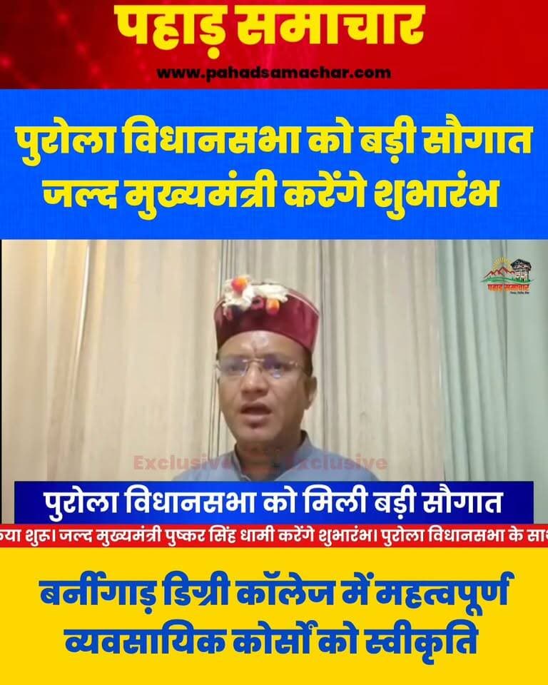पुरोला विधानसभा को बड़ी सौगात, बर्नीगाड़ बनेगा एजुकेशन सेंटर
