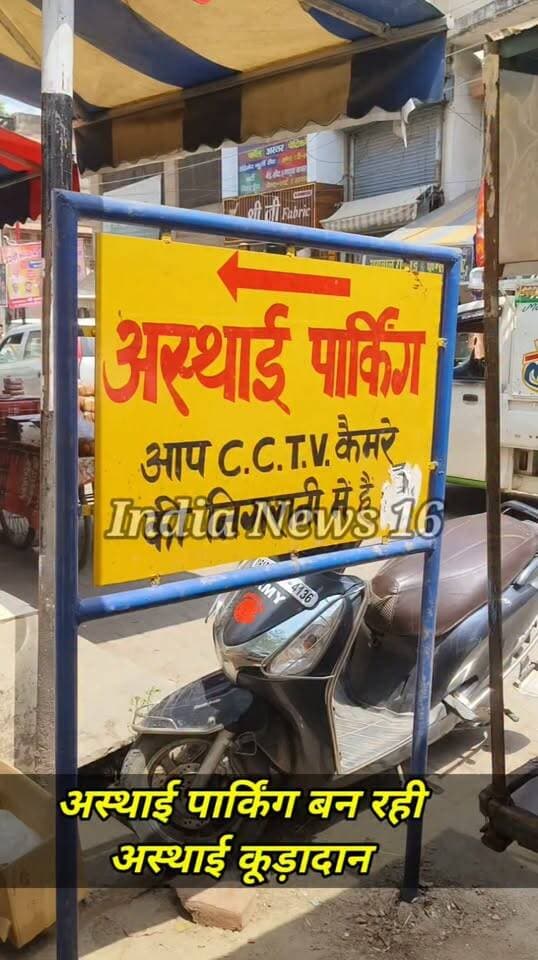 अस्थाई पार्किंग बन रही अस्थाई कूड़ादान बालाजी चौक #महेंद्रगढ़ #Indianews16 #shorts #viral #mahendergarh_news #nagarpalika_mahendergarh #ramesh_saini #sdm_mahendergarh