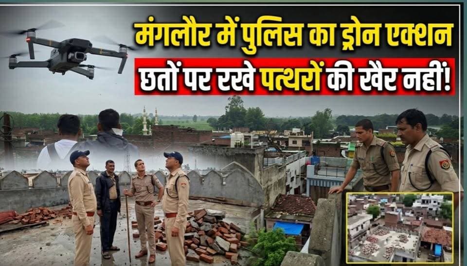मंगलौर पुलिस ने अपराध नियंत्रण को लेकर ड्रोन से सर्च अभियान चलाया। गांवों में घरों की छतों पर रखे पत्थरों और ईंटों को चिन्हित किया गया। पुलिस ने साफ किया कि अनावश्यक रूप से पत्थर रखने वालों के खिलाफ वैधानिक कार्रवाई की जाएगी।