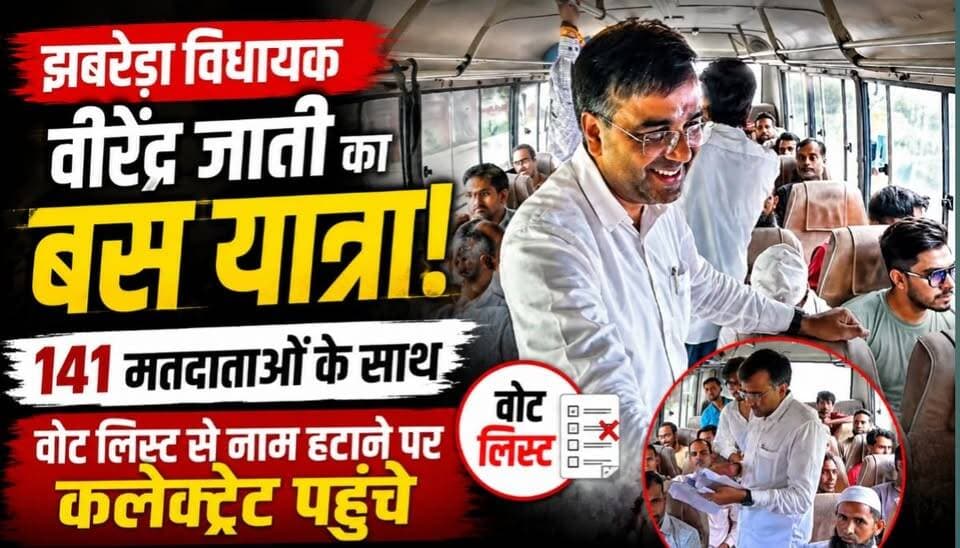 झबरेड़ा विधायक वीरेंद्र जाती 141 मतदाताओं को लेकर बस से कलेक्ट्रेट पहुंचे। वोटर लिस्ट से नाम हटाने की आपत्तियों पर आज होगी सुनवाई।