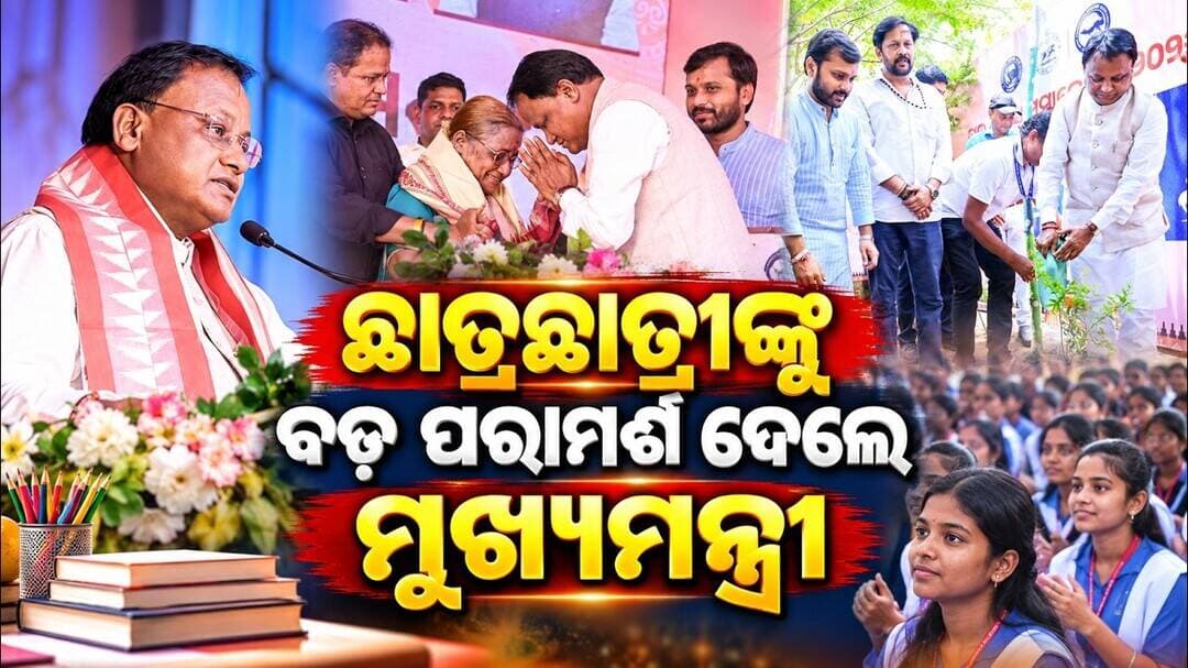 ଛାତ୍ରଛାତ୍ରୀଙ୍କୁ ବଡ଼ ପରାମର୍ଶ ଦେଲେ ମୁଖ୍ୟମନ୍ତ୍ରୀ || CM Mohan Charan Majhi’s Guru Divas Message