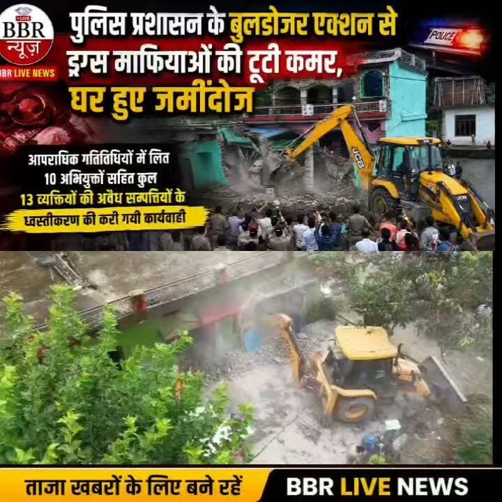 पुलिस/प्रशासन के बुलडोजर एक्शन से ड्रग्स माफियाओं की टूटी कमर, घर हुए जमींदोज
आपराधिक गतिविधियों में लिप्त 10 अभियुक्तों सहित कुल 13 व्यक्तियों की अवैध सम्पत्तियों के ध्वस्तीकरण की करी गयी कार्यवाही
पुलिस/प्रशासन के बुलडोजर एक्शन से ड्रग्स माफियाओं की टूटी कमर, घर हुए जमींदोज
आपराधिक गतिविधियों में लिप्त 10 अभियुक्तों सहित कुल 13 व्यक्तियों की अवैध सम्पत्तियों के ध्वस्तीकरण की करी गयी कार्यवाही
अभियुक्तों द्वारा सरकारी भूमि पर अतिक्रमण कर किया गया था अवैध निर्माण
चिन्हित किये गये सभी अभियुक्त मादक पदार्थों की तस्करी, गौकशी व अन्य आपराधिक गतिविधियों में रहे हैं लिप्त
उक्त सभी अभियुक्तों के विरूद्ध पुलिस द्वारा पूर्व में भी गुण्डा तथा गैंगस्टर एक्ट के तहत की गयी थी कार्यवाही
आज दिनांक - 05/09/2026 को कोतवाली सहसपुर क्षेत्रान्तर्गत ग्राम खुशहालपुर व जस्सोवाला में पुलिस तथा प्रशासन की संयुक्त टीम द्वारा सरकारी भूमि पर अवैध रूप से किये गये अतिक्रमण के विरूद्ध कार्यवाही करते हुए सरकारी भूमि पर बने अवैध भवनों के ध्वस्तीकरण की कार्यवाही की गई। कार्यवाही के दौरान पुलिस तथा प्रशासन की टीमो द्वारा 13 व्यक्तियों के विरुद्ध कार्यवाही करते हुए उनके द्वारा सरकारी भूमि पर अवैध रूप से अतिक्रमण कर बनाए गए घरों व अन्य निर्माण को ध्वस्त किया गया।
उक्त कार्यवाही के दौरान विभिन्न आपराधिक घटनाओं में लिप्त 10 अभियुक्तों के विरूद्ध भी कार्यवाही की गई तथा उनके द्वारा अवैध रूप से अतिक्रमण कर बनाई गयी सम्पत्ति के ध्वस्तीकरण की कार्यवाही की गई। उक्त सभी अभियुक्त लगातार मादक पदार्थों की तस्करी, गौ कशी व अन्य आपराधिक घटनाओं में लिप्त रहे हैं, जिनके विरूद्ध पुलिस द्वारा पूर्व में गैंगस्टर एक्ट, गुंडा एक्ट के तहत भी कार्यवाही की गई थी तथा उक्त सभी के विरूद्ध मादक पदार्थों की तस्करी, चोरी, गौवंश संरक्षण अधिनियम सहित विभिन्न आपराधिक घटनाओं के दर्जनों अभियोग पंजीकृत हैं।
#DEHRADUN #UTTRAKHAND #UttarakhandPolice #SSP #DEHRADUN #DGP #UTTRAKHAND #CM #UTTRAKHAND #DM #DEHRADUN #BBR #LIVE #UTTRAKHAND #NEWS