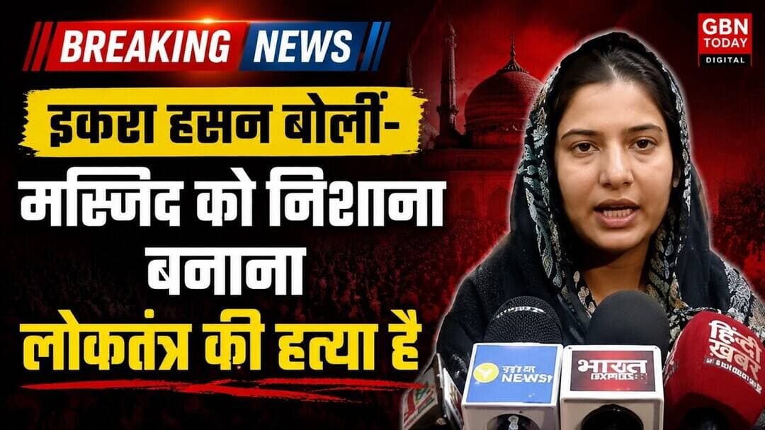 इकरा हसन बोलीं- मस्जिद को निशाना बनाना लोकतंत्र की हत्या है#IqraHasan #Saharanpur #Democracy #Masjid