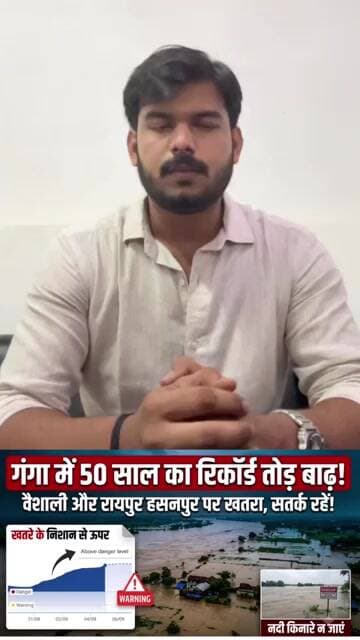 गंगा में 50 साल का रिकॉर्ड तोड़ बाढ़! वैशाली और रायपुर हसनपुर पर मंडराया खतरा, प्रशासन अलर्ट