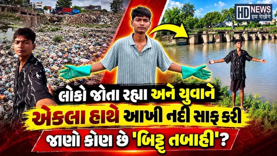 Who is 'Bittu Tabahi'| કોણ છે 'બિટ્ટુ તબાહી' જે રાતોરાત સોશિયલ મીડિયા પર છવાઈ ગયો| Humdekhenge News
#BittuTabahi #AjnarRiver #RiverCleaning #Environment #HumDekhengeNews