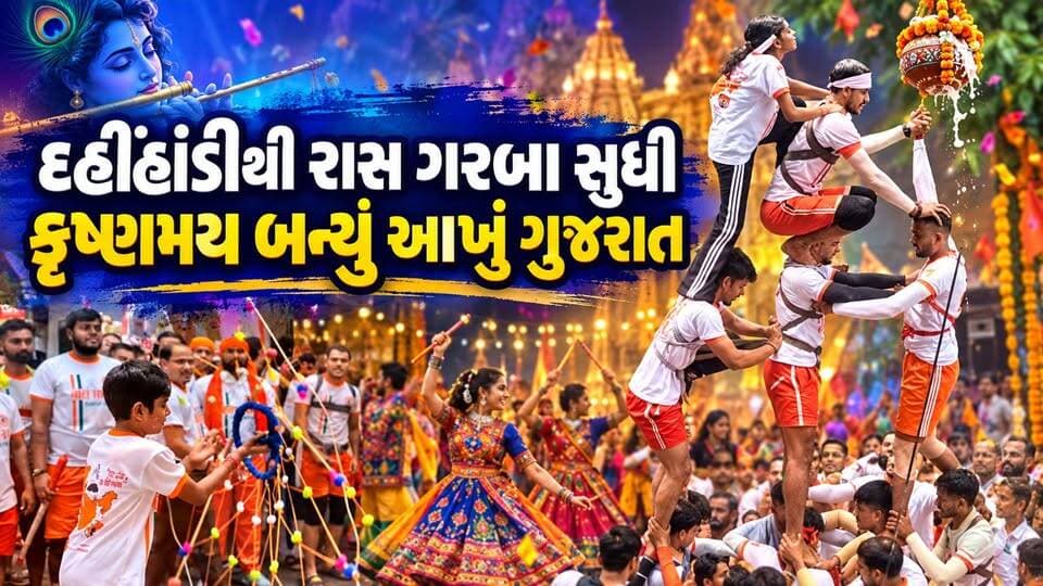 Janmashtami celebrations in Gujarat| સુરતથી સાણંદ સુધી દહીંહાંડીની ધૂમ| Humdekhenge News
#Janmashtami2026 #DahiHandi #GujaratCelebration #Surat #Sanand #HumDekhengeNews