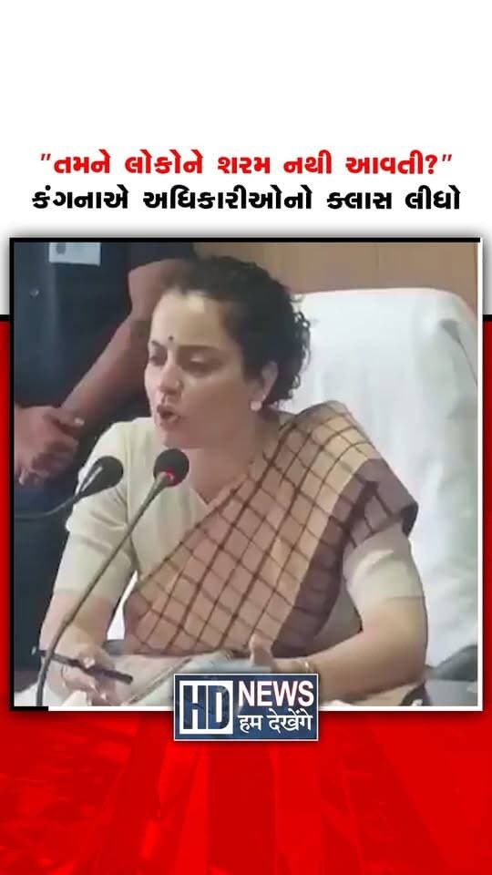 અભિનેત્રી અને સાંસદ કંગના રનૌતનો અધિકારીઓ સાથેનો એક વીડિયો સોશિયલ મીડિયા પર ચર્ચામાં છે. મંડી લોકસભા મતવિસ્તારમાં દિશાની બેઠક દરમિયાન તેમણે અધિકારીઓ પાસેથી સાંસદ ભંડોળના ઉપયોગ અંગે હિસાબ માંગ્યો હતો. કંગનાએ વિકાસકાર્યો માટે ફાળવવામાં આવેલા ભંડોળની માહિતી સ્પષ્ટ રીતે રજૂ કરવાની વાત કરી. તેમના આ અંદાજની સોશિયલ મીડિયા પર પ્રશંસા પણ થઈ રહી છે.
#KanganaRanaut #Mandi #MPFund #PoliticalReels #ViralVideo #HumDekhengeNews