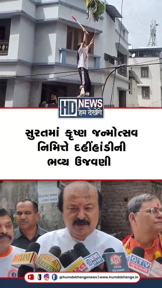 સુરતમાં શ્રીકૃષ્ણ જન્મોત્સવને લઈને શહેરના શેરી-મહોલ્લાઓમાં દહીંહાંડીના વિવિધ કાર્યક્રમો યોજાયા. ગોપીપુરા વિસ્તારમાં ગોવિંદા મંડળોએ ઉત્સાહભેર દહીંહાંડી ફોડી હતી, જેને નિહાળવા મોટી સંખ્યામાં લોકો ઉમટી પડ્યા હતા. દહીંહાંડીના કાર્યક્રમને લઈને ગોવિંદા મંડળોમાં પણ અનેરો ઉત્સાહ જોવા મળ્યો. ધારાસભ્ય પૂર્ણેશ મોદી પણ ગોપીપુરામાં યોજાયેલા દહીંહાંડીના કાર્યક્રમમાં ઉપસ્થિત રહ્યા હતા.
#Surat #DahiHandi #Janmashtami2026 #Gopipura #PurneshModi #HumDekhengeNews