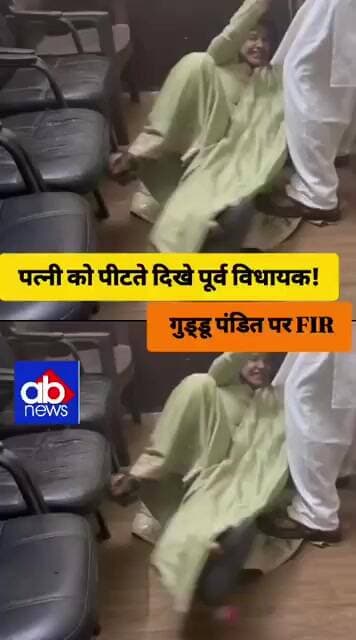 पत्नी को पीटते दिखे पूर्व विधायक! VIDEO वायरल, गुड्डू पंडित पर #ViralVideo #BreakingNews #ABNews
