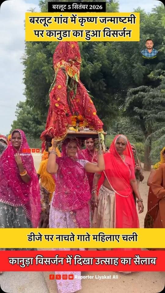 #Sirohi बरलूट गांव में कृष्ण जन्माष्टमी के अवसर पर धूमधाम से कानुडा का हुआ विसर्जन
#कृष्णजन्माष्टमी #कानुड़ा #Barloot
