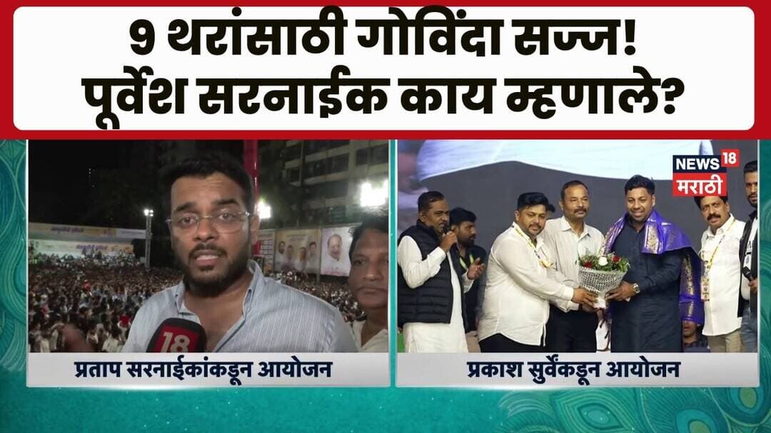 Thane मध्ये संस्कृती प्रतिष्ठानची दहीहंडी, अनेक पथकं 9 थर लावतायत -पूर्वेश सरनाईक