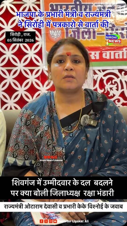 #Sirohi शिवगंज में भाजपा प्रत्याशी के दल बदलने के सवाल पर भाजपा ज़िलाध्यक्ष डॉ रक्षा भंडारी का जवाब ?
#BjpSirohi #RakshaBhandari #nagarnikaychunav2026