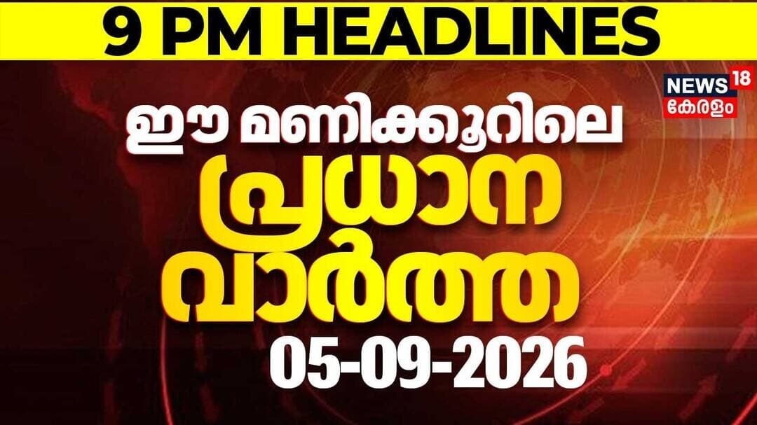 Today Breaking News | ഈ മണിക്കൂറിലെ പ്രധാന വാർത്ത | Top Headlines Of The Hour | 05.09.2026