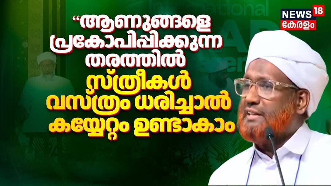 "ആണുങ്ങളെ പ്രകോപിപ്പിക്കുന്ന തരത്തിൽ സ്ത്രീകൾ വസ്ത്രം ധരിച്ചാൽ കയ്യേറ്റം ഉണ്ടാകാം"Rahmathulla Saqafi