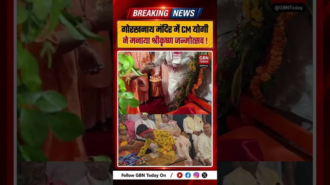 गोरखनाथ मंदिर में सीएम योगी ने मनाया श्रीकृष्ण जन्मोत्सव #Gorakhpur #YogiAdityanath #Janmashtami