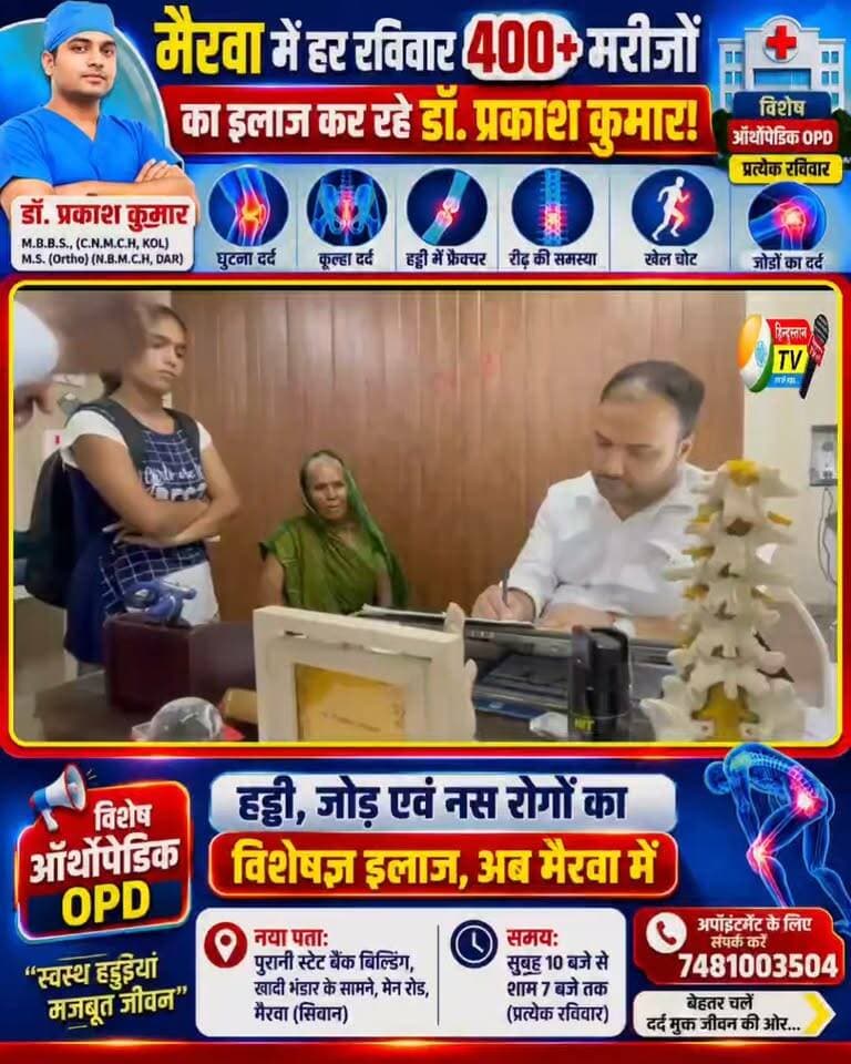 🔥 मैरवा में हर रविवार 400+ मरीजों का इलाज कर रहे डॉ. प्रकाश कुमार!
मैरवा और आसपास के क्षेत्र के मरीजों के लिए बड़ी सुविधा। प्रत्येक रविवार हड्डी, जोड़ एवं नसों से जुड़ी समस्याओं के विशेषज्ञ डॉ. प्रकाश कुमार अपनी विशेष OPD में मरीजों को परामर्श एवं उपचार की सुविधा दे रहे हैं।
खास बात यह है कि प्रत्येक रविवार 400+ मरीज OPD में डॉ. प्रकाश कुमार से परामर्श ले रहे हैं। घुटना दर्द, घुटना प्रत्यारोपण, कूल्हा प्रत्यारोपण, आर्थ्रोस्कोपी, फ्रैक्चर, रीढ़ की हड्डी तथा स्पोर्ट्स इंजरी जैसी समस्याओं के लिए विशेषज्ञ चिकित्सा सुविधा उपलब्ध है।
🏥 Advance Orthopaedic Trauma & Sports Injury Centre (AOTS)
📍 पता: पुरानी स्टेट बैंक बिल्डिंग, खादी भंडार के सामने, मेन रोड, मैरवा (सिवान)
⏰ समय: प्रत्येक रविवार, सुबह 10 बजे से शाम 7 बजे तक
📞 संपर्क: 7481003504
स्वस्थ हड्डियां और बेहतर जीवन के लिए विशेषज्ञ से उचित परामर्श लें।
#DrPrakashKumar #OrthopaedicCare #Mairwa #Siwan #400PlusPatients #SundayOPD #OrthopedicDoctor #BoneAndJointCare #KneeReplacement #HipReplacement #Arthroscopy #FractureTreatment #SportsInjury #SpineTreatment #AOTS #HealthyBones #BetterMobility