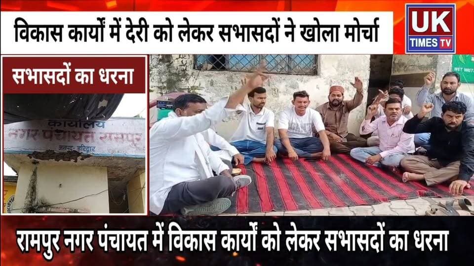 रुड़की - रामपुर नगर पंचायत में विकास कार्यों को लेकर सभासदों का धरना,तालाबंदी की चेतावनी