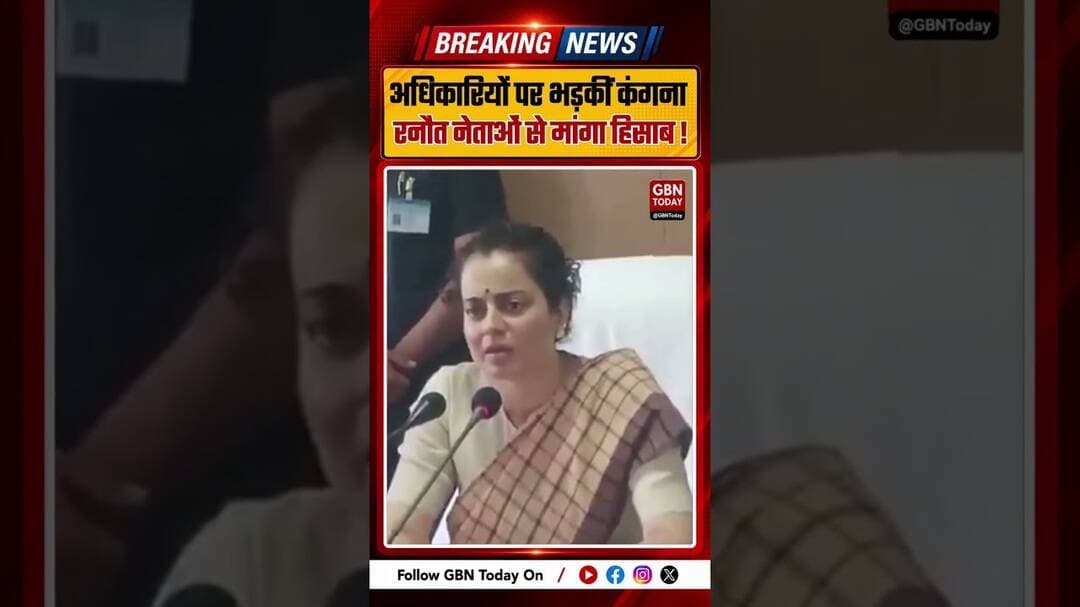 कंगना रनौत अधिकारियों पर भड़कीं, बोलीं- हिसाब मांगते रहिए #KanganaRanaut #Politics #Accountability