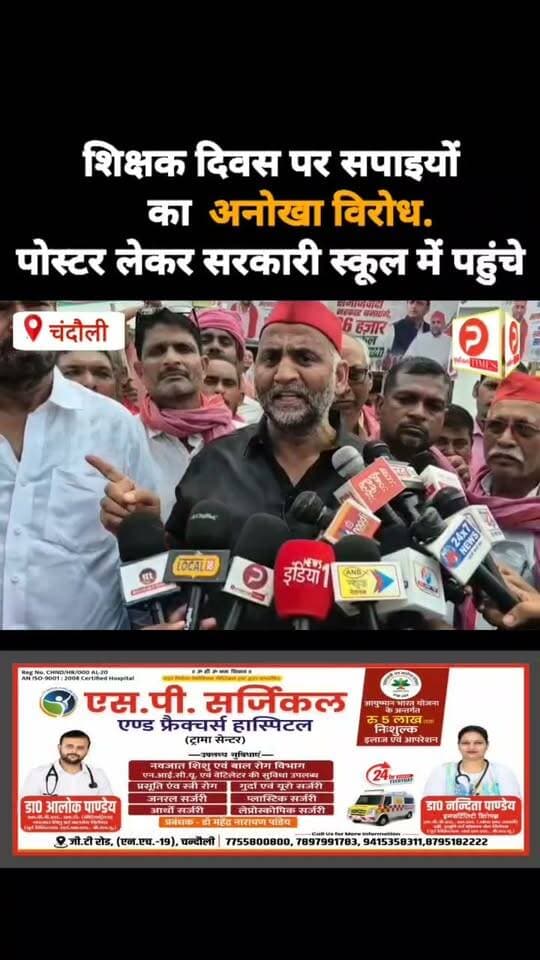 शिक्षक दिवस पर सपाइयों का अनोखा विरोध. पोस्टर लेकर सरकारी स्कूल में पहुंचे. सुनिए क्या बोले पूर्व विधायक मनोज सिंह डब्लू #news #चंदौली #chandauli #viralreelsfacebook