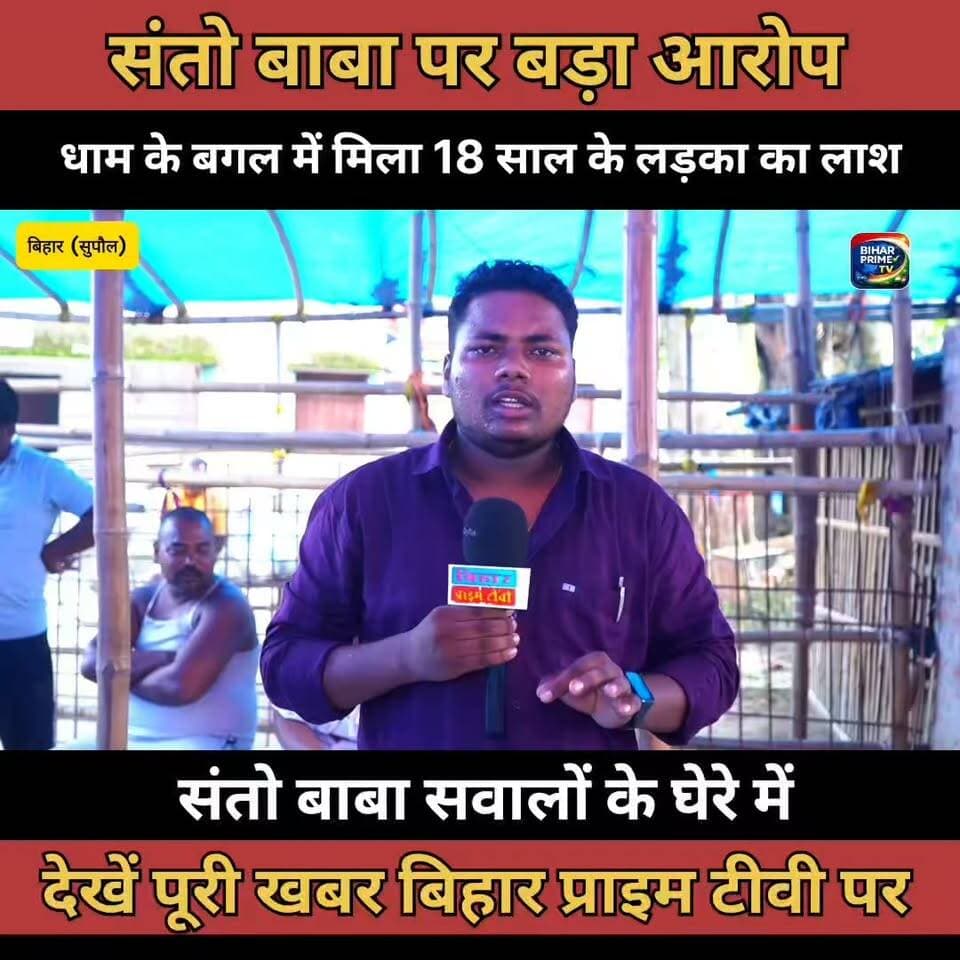 संतो बाबा के दरबार के बगल में 18 वर्ष के लड़का का मिला लास #bihar #bihqrprimetv
