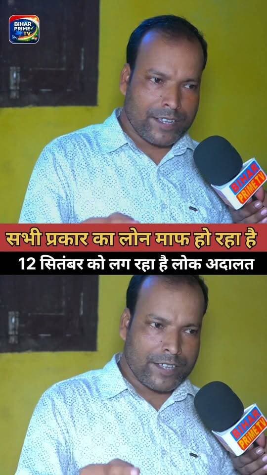 सभी प्रकार का लोन माफ हो रहा है #bihar #biharprimetv