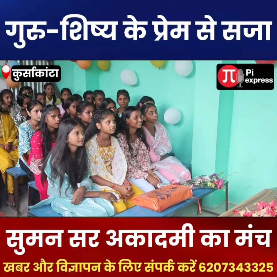 शिक्षक दिवस पर सुमन सर एकेडमी में भव्य आयोजन | गुरु-शिष्य के रिश्ते ने जीता दिल | Araria News
#TeachersDay #शिक्षकदिवस #SumanSirAcademy #TeacherDay2026 #GuruShishya #ArariaNews #Kursakanta #BiharNews #EducationNews #TeachersDayCelebration #TeacherRespect #PiExpressNews #Education #GuruPurnima #SchoolNews