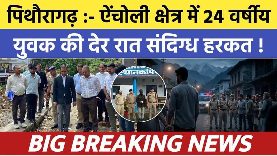Pithoragarh news :- देर रात ऐंचोली क्षेत्र में 24 वर्षीय युवक की संदिग्धता...हड़कम्प | Soar samachar