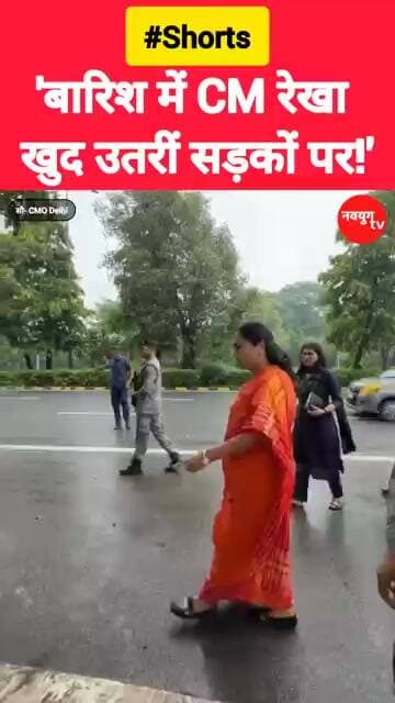 बारिश में CM रेखा खुद उतरीं सड़कों पर! #rekhagupta #reels #viralvideo #youtubeshorts #trend #bjp