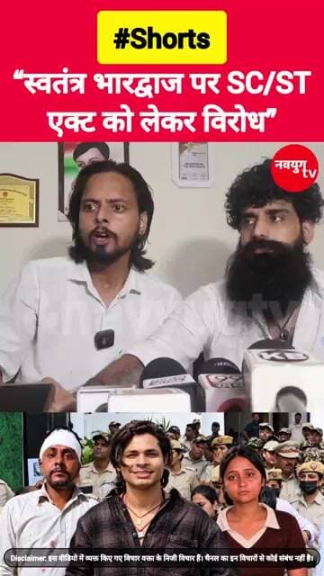 “स्वतंत्र भारद्वाज पर SC/STएक्ट को लेकर विरोध” #scst #viralvideo #reels #viralvideo #trend #shorts
