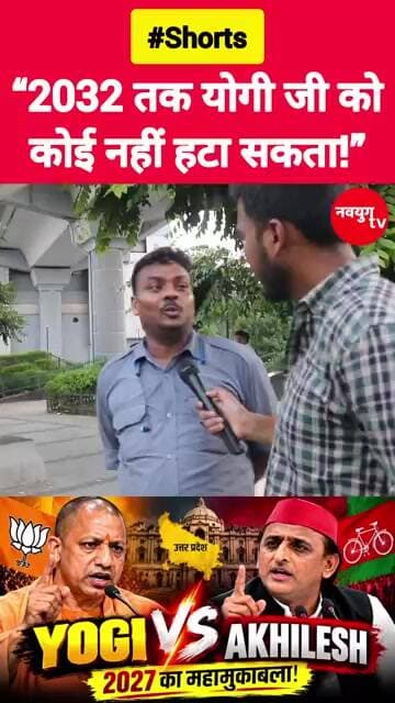 “2032 तक योगी जी को कोई नहीं हटा सकता!” #yogiadityanath #akhileshyadav #upelection2027 #reels