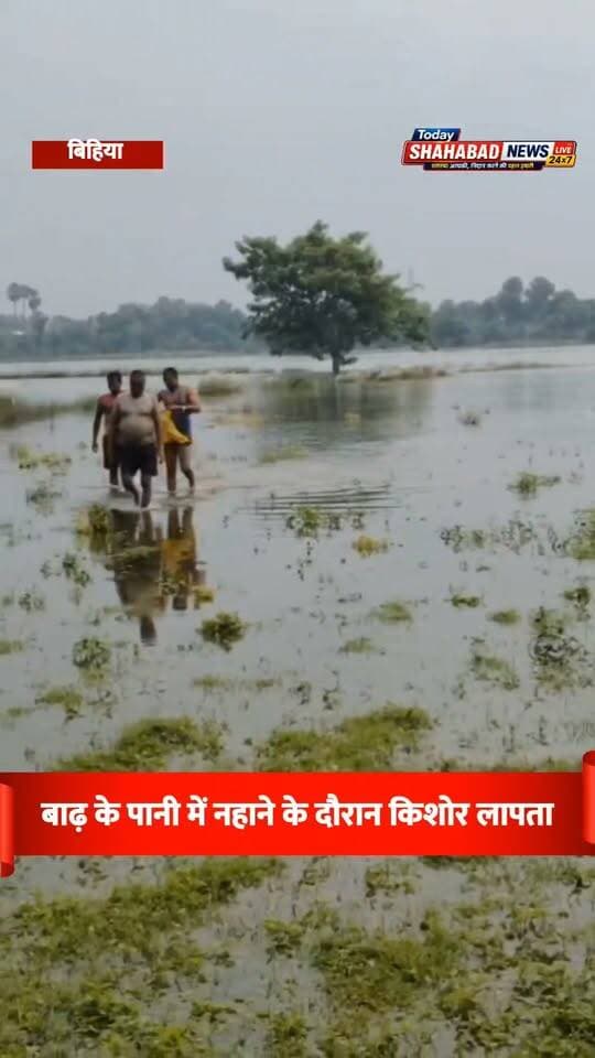 बाढ़ के पानी में नहाने के दौरान किशोर लापता
पांच किशोर कर रहे थे स्नान, तैरने के दौरान अचानक गहरे पानी में डूबा मोहित; एसडीआरएफ टीम को बुलाया गया