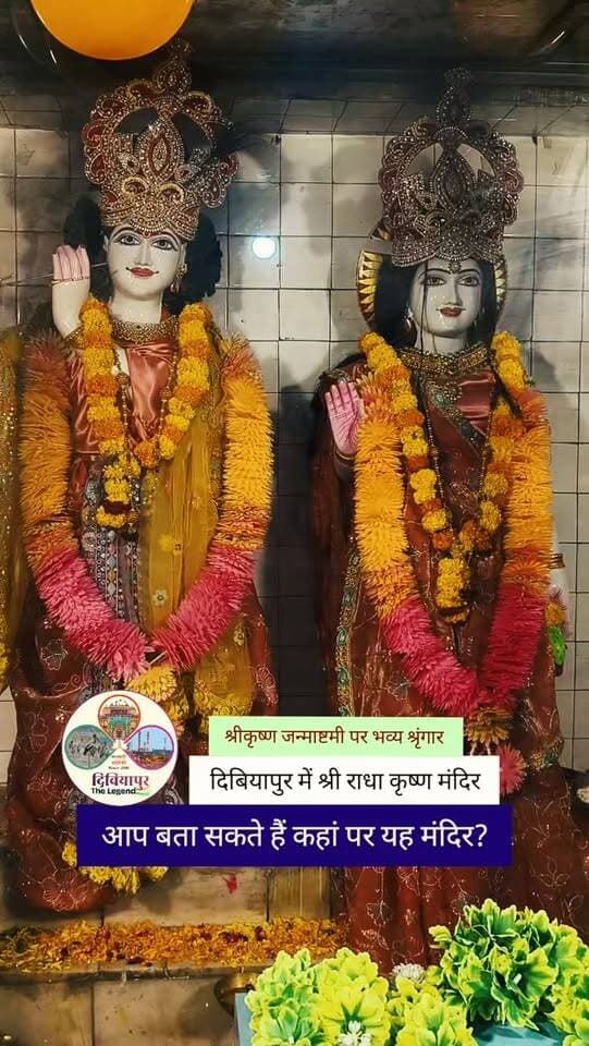 श्रीकृष्ण जन्माष्टमी पर भव्य श्रृंगार, दिबियापुर में श्री राधा कृष्ण मंदिर
आप बता सकते हैं कहां स्थित है यह मंदिर?