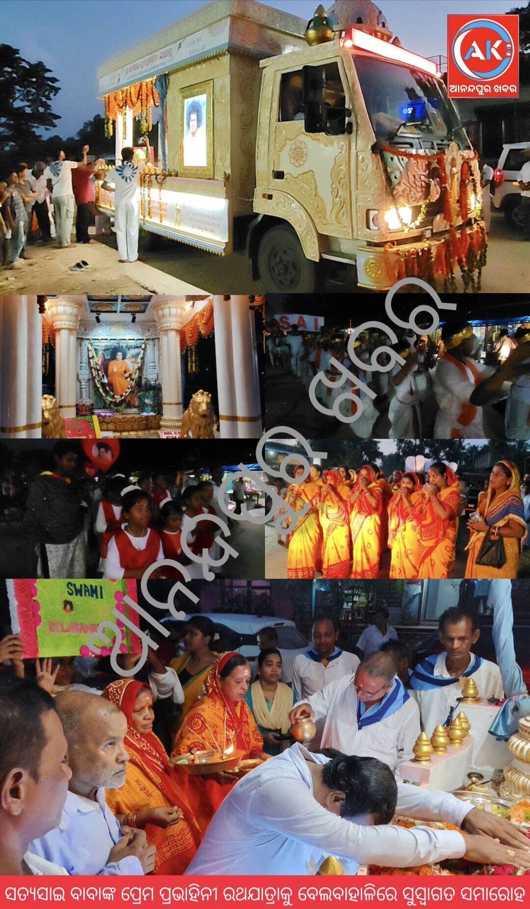 ଯାଜପୁର ଜିଲ୍ଲାରୁ କେନ୍ଦୁଝର ଜିଲ୍ଲା ଅଭିମୁଖେ ଅଳତି ଅଙ୍ଗାରୁଆ ଏବଂ ବିଭିନ୍ନ ଗ୍ରାମ ପରିକ୍ରମା କରି ସତ୍ୟସାଇ ବାବାଙ୍କ ପ୍ରେମ ପ୍ରଭାହିନୀ ରଥ ବାରିଗାଁ ପରେ ଅପରାହ୍ନରେ ବେଲବାହାଳି ସେବା ସମିତିକୁ ବାଳବିକାଶ ଛାତ୍ରଛାତ୍ରୀ ଏବଂ ପୁରୁଷ ଓ ମହିଳା ଭକ୍ତମାନେ ବେଲବାହାଳି ବଜାରରୁ ଭଜନ ପରିବେଷଣ ଦାଣ୍ଡିଆନାଚ ସହିତ ବେଦପାଠ କରି ସ୍ୱାଗତ କରିଛନ୍ତି