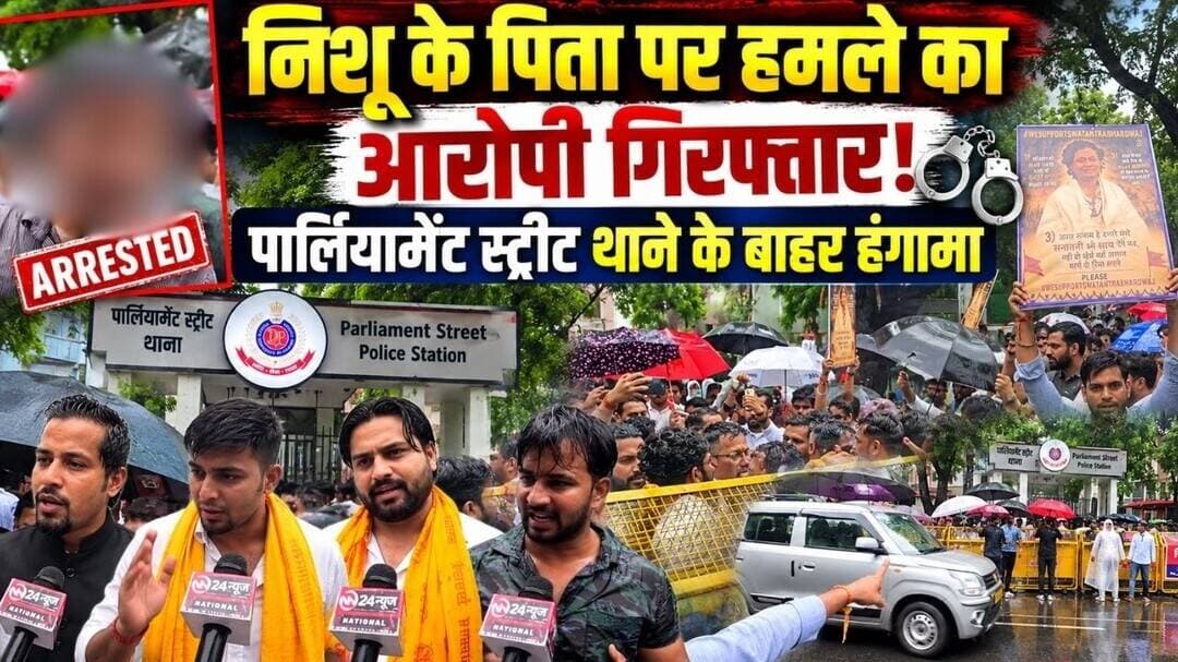 Parliament Street | निशू के पिता पर हमले के मामले में भारद्वाज गिरफ्तार | थाने के बाहर हंगामा