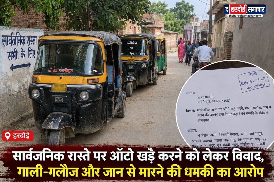 सार्वजनिक रास्ते पर ऑटो खड़े करने को लेकर विवाद, गाली-गलौज और जान से मारने की धमकी का आरोप
हरदोई। कासिमपुर थाना क्षेत्र के नेवादा गांव में सार्वजनिक रास्ते पर ऑटो खड़े करने को लेकर विवाद सामने आया है। मामले में मेराज अली ने थाना प्रभारी कासिमपुर को शिकायती पत्र देकर कुछ लोगों पर गाली-गलौज, जान से मारने की धमकी देने और ट्रैक्टर चढ़ाने की धमकी देने का आरोप लगाया है।
शिकायतकर्ता के मुताबिक, गांव के पप्पू पुत्र मेहंदी हसन, गुड्डू पुत्र मेहंदी हसन, तौसीफ पुत्र तकदीर और कैफ पुत्र तकदीर द्वारा सार्वजनिक रास्ते पर लगातार ऑटो खड़े किए जाते हैं, जिससे ग्रामीणों के आवागमन में परेशानी होती है। मेराज अली का कहना है कि समस्या को लेकर चौकी गौसगंज में तीन बार शिकायत की जा चुकी है, लेकिन अब तक कोई स्थायी समाधान नहीं हुआ।
शिकायत में आरोप लगाया गया है कि उक्त लोगों के घर के सामने से गुजरने के दौरान शिकायतकर्ता के साथ कथित तौर पर गाली-गलौज की जाती है और जान से मारने की धमकी दी जाती है। शिकायतकर्ता ने पप्पू पर कथित रूप से ट्रैक्टर चढ़ाने की धमकी देने का भी आरोप लगाया है।
मेराज अली ने पुलिस से मामले की निष्पक्ष जांच कर सार्वजनिक रास्ते से ऑटो हटवाने, कथित धमकियों के संबंध में आवश्यक कानूनी कार्रवाई करने तथा परिवार की सुरक्षा सुनिश्चित कराने की मांग की है।
अब देखने वाली बात होगी कि तीन बार शिकायत के बाद पुलिस इस मामले में क्या कार्रवाई करती है और सार्वजनिक रास्ते पर खड़े किए जा रहे ऑटो की समस्या का समाधान कब तक हो पाता है।