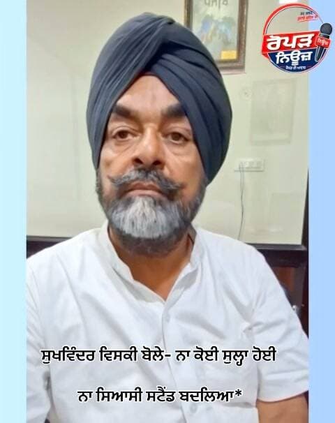 ਵਾਇਰਲ ਹੋ ਰਹੀ ਵਿਡਿਓ ਨੂੰ ਲੈਕੇ ਸੁਖਵਿੰਦਰ ਵਿਸਕੀ ਬੋਲੇ"ਨਾ ਕੋਈ ਸੁਲ੍ਹਾ ਹੋਈ, ਨਾ ਸਿਆਸੀ ਸਟੈਂਡ ਬਦਲਿਆ"