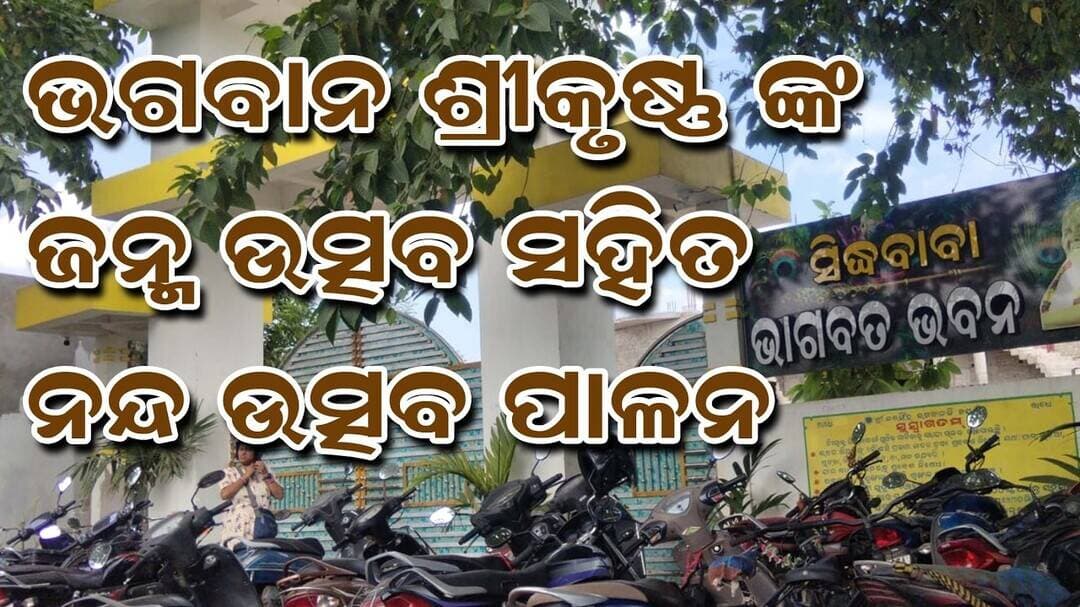ସିଦ୍ଧ ବାବା ଭାଗବତ ଭବନରେ ଶ୍ରୀକୃଷ୍ଣଙ୍କ ଜନ୍ମ ଉତ୍ସବ ସହିତ ନନ୍ଦ ଉତ୍ସବ ପାଳନ / NANDA UCHAB// SRIKRUSHNA JANMA