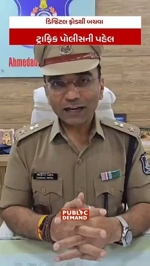 ડિજિટલ ફ્રોડથી બચવા ટ્રાફિક પોલીસની પહેલ
હવે મોબાઈલ નંબર અપડેટ કરવા RTOના ધક્કા નહીં ખાવા પડે
#mobile #rto #trafficpolice #ahmedabadpolice #gujaratpolice