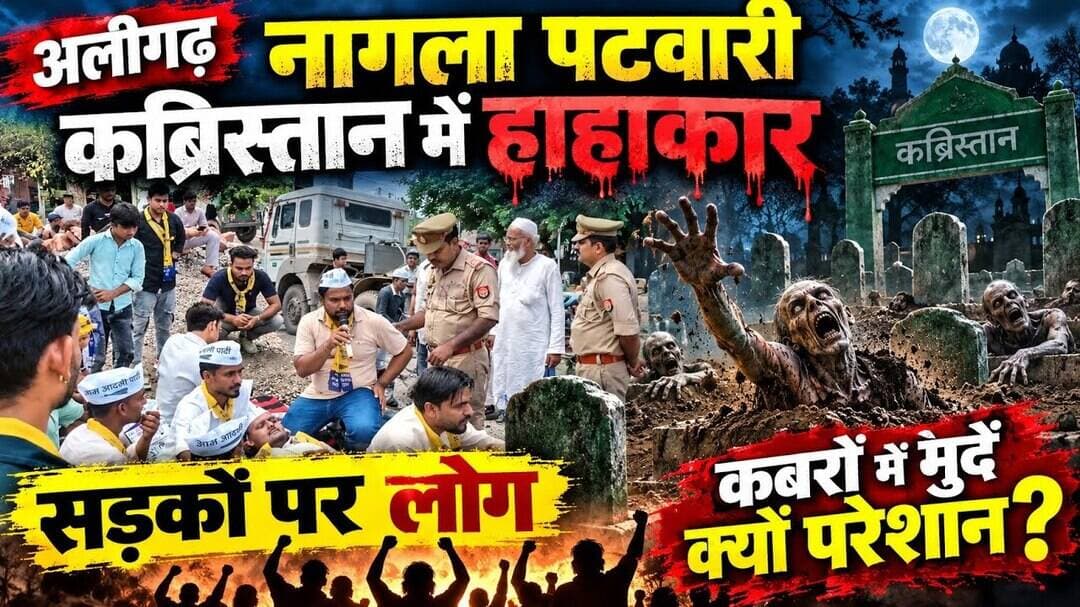 (#aligarh) नगला पटवारी कब्रिस्तान मे हाहाकार, मुर्दे हुए कबरो मे परेशान आखिर क्यों डूबने लगी कबरें ?