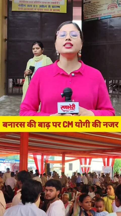 बनारस की बाढ़ पर CM योगी की नजर
#reelitfeelit #viralvideos #breakingnews #varanasi #रिपोर्टर_सुमन