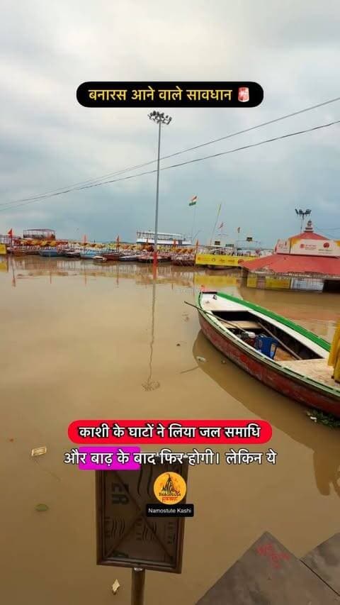 क्या आप बनारस आने वाले हैं?
Follow for more updates @NamostuteKashi
#Flood #Varanasi #VaranasiFlood2026 #NamostuteKashi #VaranasiNews Assi Ghat