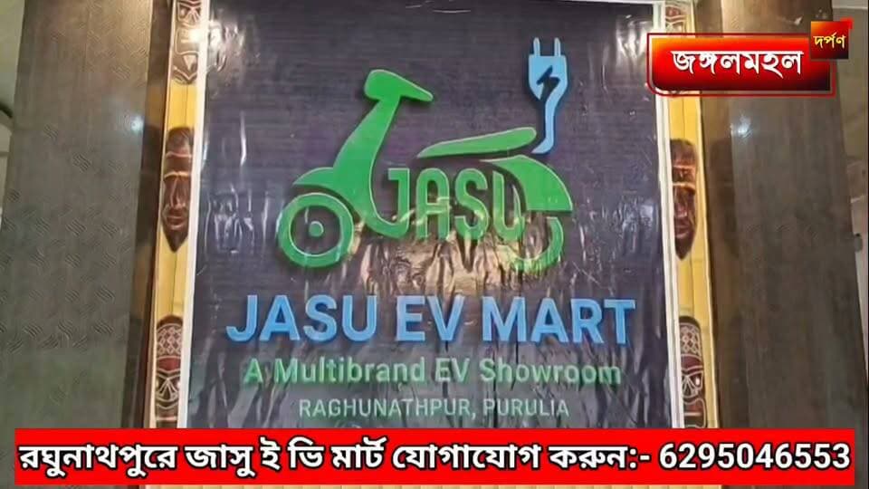 রঘুনাথপুরে জাসু ই ভি মার্ট যোগাযোগ করুন:- 6295046553