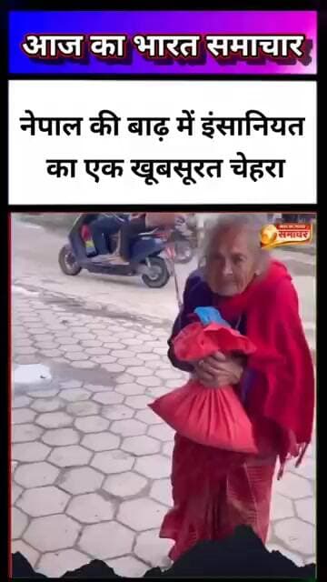 उम्र ज्यादा, लेकिन दिल आज भी जवान ❤️🇳🇵नेपाल की बाढ़ में बुजुर्ग महिला ने #NepalFlood #FloodRelief