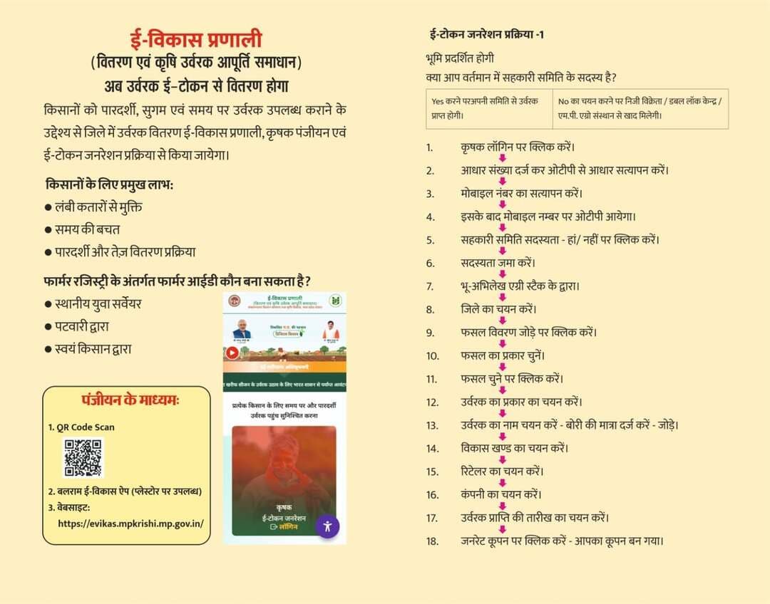 कृषक बंधुओ से अपील
===
किसान बंधु रबी फसलों के लिए अग्रिम उठाओ अति शीघ्र कर लें ए विकास पोर्टल पर सुविधा उपलब्ध
==
अग्रिम उठाव करने से जिले को मिलेगी समय पर खाद
===
समितियां के सदस्य बनकर शून्य प्रतिशत ब्याज पर बिना असविधा के खाद प्राप्त करते करें किसान बंधु
==
दमोह जिले को इस सप्ताह प्राप्त होगी 2697.80 में.टन.आईपीएल कंपनी की डीएपी की एक और रैक
====
जिला दमोह के कलेक्टर श्री प्रताप नारायण यादव द्वारा किसान बंधुओ से अपील की है की मध्य प्रदेश शासन द्वारा उर्वरकों के अग्रिम उठाओ एग्री स्टॉक आईडी बनाए जाने तथा प्राथमिक कृषि सखिकारी समितियां की सदस्यता हेतु विशेष अभियान चलाया जा रहा है, जिसके तहत जिले में पर्याप्त मात्रा में उर्वरक का भंडारण कराया गया है कृषक बंधुओ से अपील है की अधिक से अधिक संख्या में अपनी एग्री स्टॉक आईडी बनवाकर जो किसान समितियां के सदस्य नहीं हैं, वे किसान बंधु समितियां में ₹600 सदस्यता शुल्क जमा कर समितियों के सदस्य बन सकते हैं और मध्य प्रदेश शासन की शून्य प्रतिशत ब्याज पर ऋण सुविधा का लाभ रबी फसलों के अग्रिम उर्वरक उठाव में भी प्राप्त कर सकते हैं। किसान बंधुओं के अग्रिम उठाव करने से जिले को समय पर और खाद प्राप्त हो जाएगी। उप संचालक कृषि श्री जे.एल. प्रजापति द्वारा बताया गया कि, दमोह जिले जो आईपीएल कंपनी का 2697.80 मैट्रिक टन डी.ए.पी. इस सप्ताह प्राप्त हो रही है कृषक बंधु ई-विकास पोर्टल के माध्यम से अनुशंसित मात्र से अधिक भी उर्वरक प्राप्त कर सकते हैं यह विकल्प विकास पोर्टल पर उपलब्ध है किसान बंधुओं को सिर्फ अतिरिक्त उर्वरक आवश्यकता का कारण चुनना है और उसे एक बार में 25℅ अधिक तथा एक सप्ताह बाद पुनः 25% अधिक खाद प्राप्त हो सकता है। यदि किसी किसान बंधु को ई-विकास पोर्टल पर टोकन बुक करने में एवं उर्वरक प्राप्त करने में किसी प्रकार की समस्या आती है तो जिला स्तर पर उपसंचालक किसान कल्याण तथा कृषि विकास विभाग कलेक्ट्रेट दमोह में कंट्रोल रूम नंबर 07812-314329 जारी किया गया है किसान बंधु कार्यालीन समय सुबह 10:00 से शाम 6:00 बजे तक सहायता प्राप्त कर सकते हैं एवं शिकायत दर्ज करा सकते हैं।