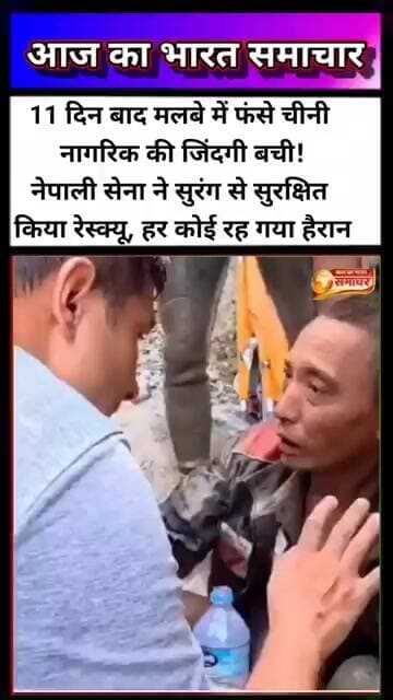 11 दिन बाद मलबे में फंसे चीनी नागरिक की जिंदगी बची!नेपाली #NepalFlood #Nepal #FloodRelief