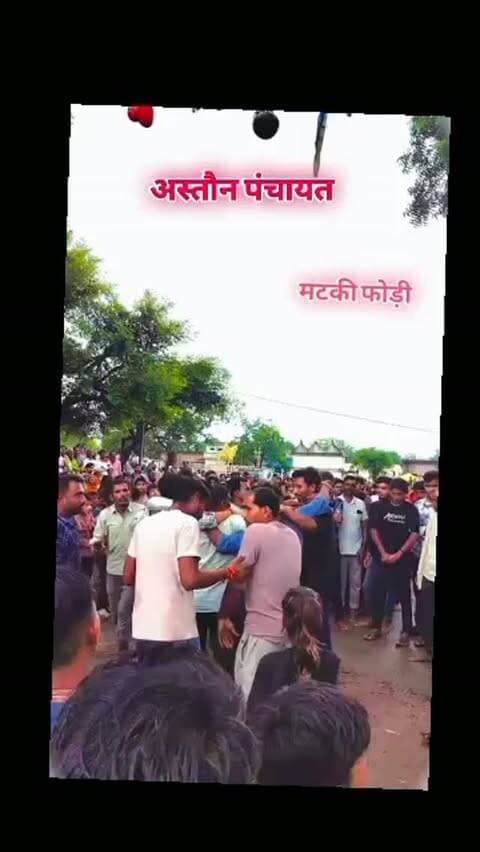 आज कृष्ण जन्माष्टमी में ग्राम पंचायत अस्तौन में मटकी फोड़ने का आयोजन किया गया जिसमें सभी ग्रामवासी मौजूद रहे और आनंद लिया ,,,