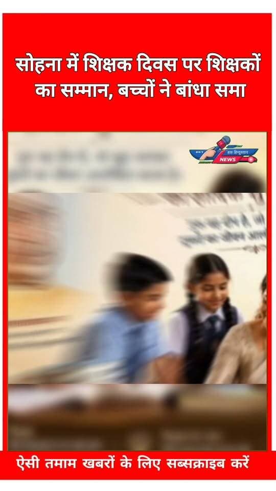 सोहना में शिक्षक दिवस पर शिक्षकों का सम्मान, बच्चों ने बांधा समा